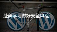 赴美学习做好安全风险评估�！教育部发布今年第1号留学预警