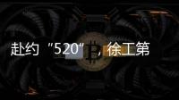 赴约“520”，徐工第七届国际客户节来咯！