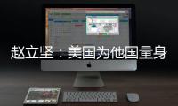 赵立坚：美国为他国量身订制核威慑战略 严重损害全球战略稳定