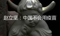 赵立坚�：中国不会用疫苗影响或领导世界