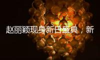 赵丽颖现身新日盛典，新日电动车IPO上市已定