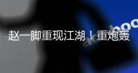 赵一脚重现江湖	！重炮轰得门将挡不住 恒大暂1