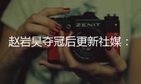 赵岩昊夺冠后更新社媒：万事从来贵有恒，久久为功事必成