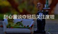 赵心童谈夺冠后关注度增加：我觉得还好，之前已经做好心理准备了