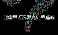 赵露思近况曝光处境尴尬
，无戏可拍倒退做网红，被曝解约复出失败