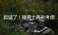 起猛了
！曝勇士再次考虑报价詹姆斯！詹库联手冲冠
？