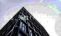 起飞�，天和
！——中国空间站天和核心舱飞天现场直击