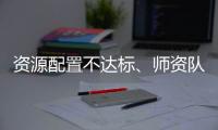资源配置不达标、师资队伍缺额较大 美育教育短板如何补齐