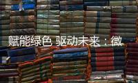 赋能绿色 驱动未来：微宏参加第十七届深圳国际电池技术交流会/展览会