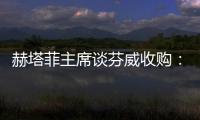 赫塔菲主席谈芬威收购：这不是真的，我从未想过出售俱乐部