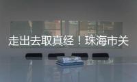 走出去取真经！珠海市关爱协会组织企业家考察学习