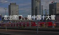 走出国门�，是中国十大管业品牌的目标