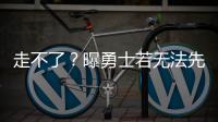 走不了
？曝勇士若无法先签后换获满意报价 会暂时强留库明加