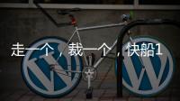 走一个，裁一个	，快船13人大名单确定！890万薪资只为比尔和保罗