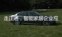 走正道，智能家居企业应提升自身实力和技术