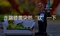 走路膝盖突然“软”一下	？或许是这些疾病的信号