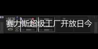 赛力斯超级工厂开放日今日起开启报名，单场限 40 人