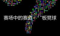 赛场中的赛道�：“板凳球员”保送上名校背后