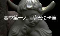 赛季第一人
！萨巴伦卡连续5年入围总决赛
，郑钦文落后前8超1000分