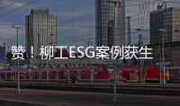 赞！柳工ESG案例获生态环境部认证