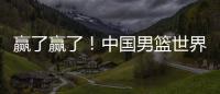 赢了赢了
！中国男篮世界杯首胜！首发控卫26分钟狂送17助
