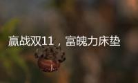 赢战双11，富魄力床垫凭借这些成爆款