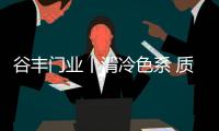 谷丰门业丨清冷色系 质感家居的首选配色