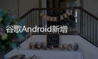谷歌Android新增“系统服务”页面，可查看各种后台服务