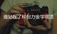 谁站在了科创力金字塔顶端？ 中国企业科创力TOP100榜单解读