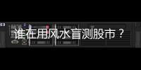 谁在用风水盲测股市？