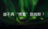 谁不再“惯着”詹姆斯？曝珍妮