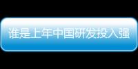 谁是上年中国研发投入强度最高的企业？