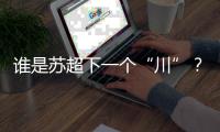 谁是苏超下一个“川”？