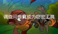 调查问卷竟成为窃密工具，起底“请君入瓮”的三个步骤