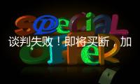 谈判失败！即将买断，加盟湖人
，难道跟詹姆斯都商量好了
？