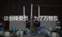 谈剑锋委员：为了万物互联之中你我的信息安全