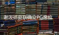 谢泼德夏联确立PG席位
！休媒不满斯通要求：浪费一年却委以重任？