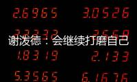 谢泼德：会继续打磨自己的持球能力 我想尽量简化比赛节奏
