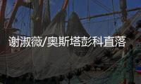谢淑薇/奥斯塔彭科直落两盘击败头号种子，晋级温网女双决赛