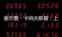 谢尔盖・卡纳夫斯基�：上合组织为搭建丝路数字经济带作出贡献