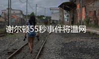 谢尔顿55秒事件将温网赛程问题引爆
，郑钦文比赛延期再被提起