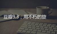 豆瓣9.3，用不朽的旋律纪念大师辞世五周年