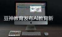 豆神教育发布AI教育新品	，窦昕：AI应该真正走进课堂