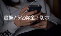 豪揽7.5亿奖金

！切尔西新援38分钟2球

，刷新62年巴西球员历史神迹