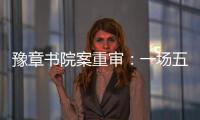 豫章书院案重审：一场五个小时的庭辩，一个无法消弭的悲剧