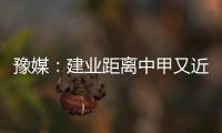 豫媒：建业距离中甲又近了一步 目前并无换帅打算