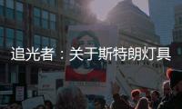 追光者：关于斯特朗灯具的梦