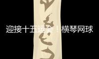 迎接十五运会
！横琴网球场馆基础设施改造基本完成