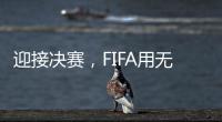 迎接决赛，FIFA用无人机在曼哈顿上空投影了PSG队徽