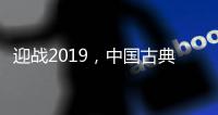 迎战2019，中国古典家具十大品牌深度变革中